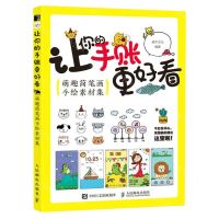 [N]让你的手账更好看(萌趣简笔画手绘素材集)-9787115607454