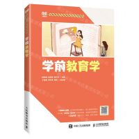 [N]学前教育学(学前教育专业新形态系列教材)-9787115616517