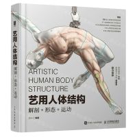 [N]艺用人体结构(解剖形态运动)(精)-9787115611758