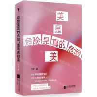 [N]危险是真的危险美是真的美(精)-9787559476586