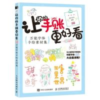 [N]让你的手账更好看(万能字体手绘素材集)-9787115606402