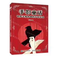 [N]手影童话(锻炼手脑协调的手指游戏)-9787115601568