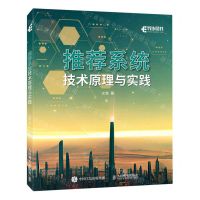 [N]推荐系统技术原理与实践-9787115609809