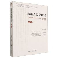 [N]政治人类学评论(总第17辑)-9787522817262