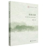 [N]连南夫论/学者系列/中原智库丛书-9787522809557