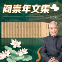 [N]阎崇年文集(共26册)(精)-9787507557992