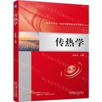 [N]传热学(一流本科专业一流本科课程建设系列教材)-9787111726012