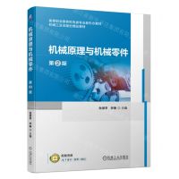 [N]机械原理与机械零件(第2版高等职业教育机电类专业新形态教材)-9787111728481