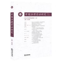 [N]中国法律实证研究(第7卷2022年)-9787519779382