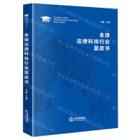 [N]全球法律科技行业蓝皮书(精)-9787519778736