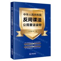 [N]中华人民共和国反间谍法公民普法读物-9787519776855