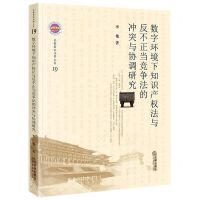 [N]数字环境下知识产权法与反不正当竞争法的冲突与协调研究/长安经济法学文库-9787519772413