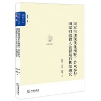 [N]国家治理现代化视野下公众参与国家财政投入监督运行机制研究/光华法学文丛/光华文丛-9787519771836