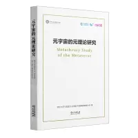 [N]元宇宙的元理论研究(汉文英文)(精)-9787507558074