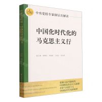 [N]中国化时代化的马克思主义行(中央党校专家深层次解读)-9787503575471