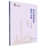 [N]城市治理创新的理论与实践(广州经验)-9787566835536