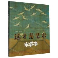 [N]这才是艺术(宋徽宗)-9787102089195