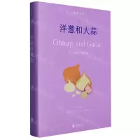 [N]洋葱和大蒜(精)/食物小传-9787559668264