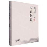 [N]国乐新说/乔建中文集/当代中国传统音乐研究系列-9787552325119