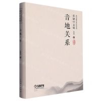 [N]音地关系/乔建中文集/当代中国传统音乐研究系列-9787552325102