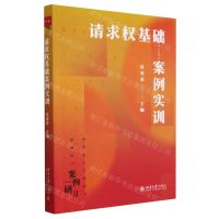 [N]请求权基础案例实训(新坐标法学教科书)-9787301339640