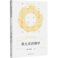 [N]章太炎讲佛学/章太炎讲述系列-9787208182677