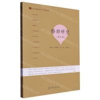 [N]修辞研究(第9辑)/语言服务书系-9787566835161