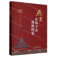 [N]燕京骨伤手法流派纵览(精)-9787513280600