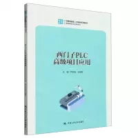 [N]西门子PLC高级项目应用(21世纪技能创新型人才培养系列教材)/智能制造与控制系列-9787300316130