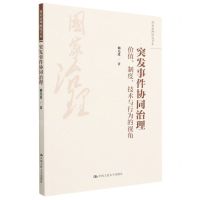[N]突发事件协同治理(价值制度技术与行为的视角)/国家治理研究书系-9787300313238