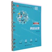 [N]网店运营(活页教材中等职业教育实战型电子商务系列教材)-9787300311296