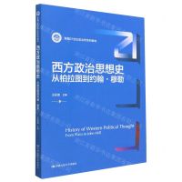 [N]西方政治思想史(从柏拉图到约翰·穆勒新编21世纪政治学系列教材)-9787300316390
