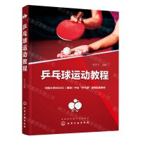 [N]乒乓球运动教程(中国大学MOOC慕课平台乒乓球课程配套教材)-9787122425089