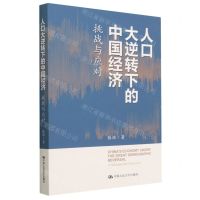 [N]人口大逆转下的中国经济(挑战与应对)-9787300318271