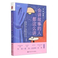 [N]会讲故事的人都这么讲/写趣系列-9787300318127
