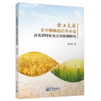 [N]黄土高原非生物胁迫后冬小麦高光谱特征及定量监测研究-9787502979348