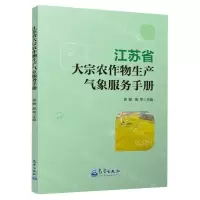 [N]江苏省大宗农作物生产气象服务手册-9787502979102