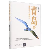 [N]青岛的理想与担当(精)-9787302632290