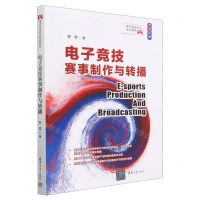 [N]电子竞技赛事制作与转播(双色印刷电子竞技专业系列教材)-9787302633396