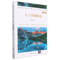 [N]人工智能概论(全彩印刷高等学校计算机专业系列教材)-9787302633198