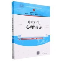 [N]中学生心理辅导(吉林省普通本科高校省级重点教材)-9787302637387