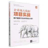 [N]企业级大数据项目实战(用户搜索行为分析系统从0到1)-9787302630906