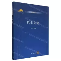 [N]汽车文化(高职高专汽车类教学改革系列教材)-9787302631514