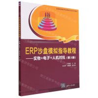 [N]ERP沙盘模拟指导教程--实物+电子+人机对抗(第3版普通高等教育经管类专业系列教材)-9787302636045