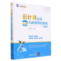 [N]云计算运维与管理项目教程(微课视频版)/21世纪新形态教学练一体化系列丛书-9787302628040