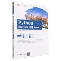 [N]Python语言程序设计(微课视频版微课版21世纪高等学校计算机类课程创新系列教材)-9787302624103