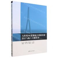 [N]大跨度PK宽箱混合梁斜拉桥设计与施工关键技术-9787302628385