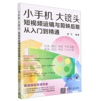 [N]小手机大镜头(短视频运镜与剪映后期从入门到精通)-9787302635987