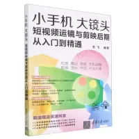 [N]小手机大镜头(短视频运镜与剪映后期从入门到精通)-9787302635987