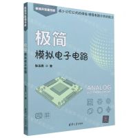 [N]极简模拟电子电路/极简开发者书库-9787302632542